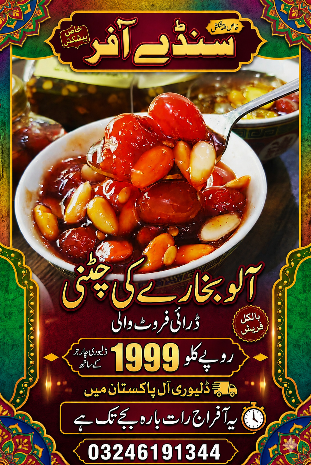 آلو بخارا چٹنی